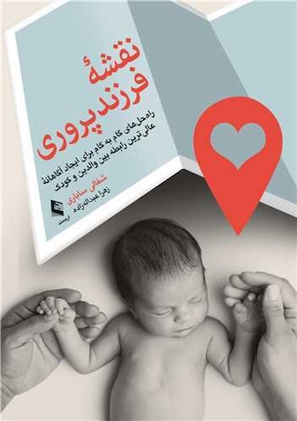 عکس نقشه فرزندپروری راه حل های گام به گام برای ایجاد آگاهانه عالی ترین رابطه بین والدین