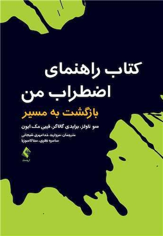 عکس کتاب راهنمای اضطراب من بازگشت به مسیر