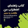 کتاب راهنمای اضطراب من بازگشت به مسیر