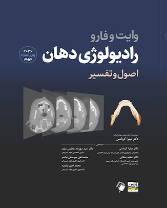 عکس اصول و تفسیر رادیولوژی دهان وایت فارو 2026