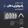 اصول و تفسیر رادیولوژی دهان وایت فارو 2026