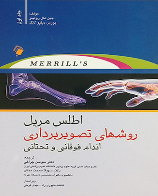 عکس اطلس مریل روشهای تصویربرداری اندام فوقانی و تحتانی - جلد اول