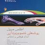 اطلس مریل روشهای تصویربرداری اندام فوقانی و تحتانی - جلد اول
