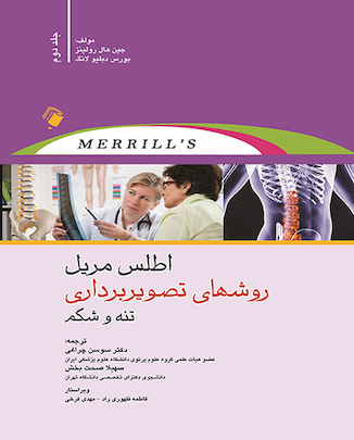 عکس اطلس مریل روشهای تصویربرداری تنه و شکم - جلد دوم