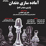 آماده سازی دندان (کراون، اینله و آنله)