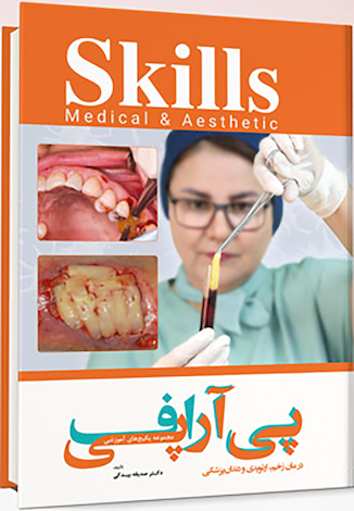 عکس مجموعه پکیج های آموزشی پی آر پی اف – درمان زخم ، ارتوپدی و دندانپزشکی skills