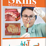 مجموعه پکیج های آموزشی پی آر پی اف – درمان زخم ، ارتوپدی و دندانپزشکی skills