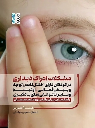 عکس مشکلات ادراک دیداری در کودکان دارای اختلال نقص توجه و بیش  فعالی، اوتیسم و سایر ناتوانی های یادگیری