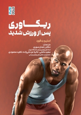 عکس ریکاوری پس از ورزش شدید