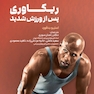 ریکاوری پس از ورزش شدید