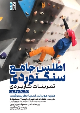 عکس اطلس جامع سنگنوردی