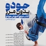 جودو بدون مرز