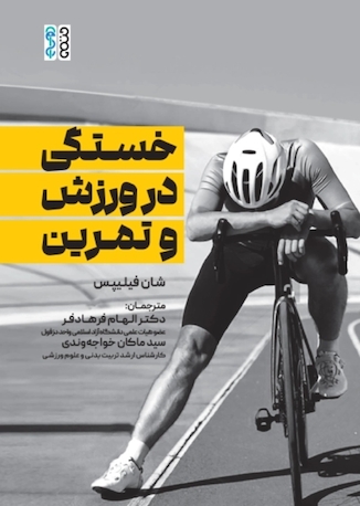 عکس خستگی در ورزش و تمرین