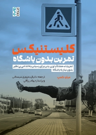 عکس کلیستنیکس تمرین بدون باشگاه