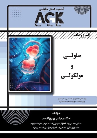 عکس ‏AGK ضروریات سلولی و مولکولی (ویژه تمامی دانشجویان کارشناسی ارشد و دکتری وزارت بهداشت، وزارت علوم و دانشگاه آزاد)