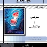 ‏AGK ضروریات سلولی و مولکولی (ویژه تمامی دانشجویان کارشناسی ارشد و دکتری وزارت بهداشت، وزارت علوم و دانشگاه آزاد)