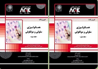 عکس AGK ضروریات هماتولوژی سلولی و مولکولی «دوجلدی»AGK ضروریات هماتولوژی سلولی و مولکولی «دوجلدی»