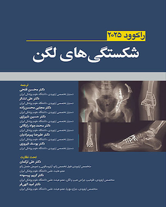 عکس شکستگی های لگن راکوود 2025