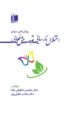 عکس روش های درمان اختلال نارسایی توجه، بیش فعالی ADHD