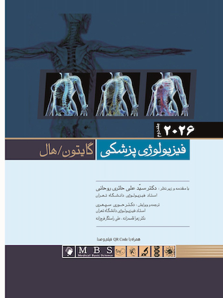 عکس فیزیولوژی پزشکی گایتون و هال 2026 جلد دوم