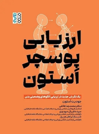 عکس ارزیابی پوسچر اَستون (یک نگرش جدید در ارزیابی الگوهای وضعیتی بدن)