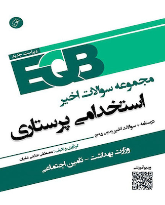 عکس EQB مجموعه سوالات اخیر استخدامی پرستاری