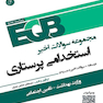 EQB مجموعه سوالات اخیر استخدامی پرستاری