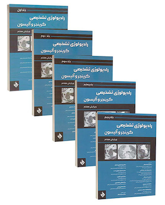 عکس مجموعه کامل رادیولوژی تشخیصی گرینجر و آلیسون 5 جلدی