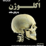 آموزش بالینی اکلوژن به زبان ساده