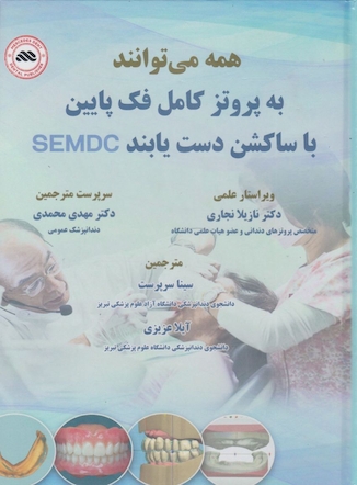 عکس همه می توانند به پروتز کامل فک پایین با ساکشن دست یابند SEMCD