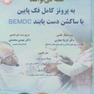همه می توانند به پروتز کامل فک پایین با ساکشن دست یابند SEMCD