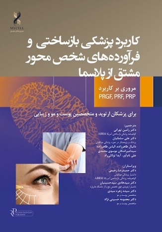 عکس کاربرد پزشکی بازساختی و فرآورده های شخص محور مشتق از پلاسما