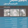 رادیولوژی تشخیصی گرینجر و آلیسون جلد اول