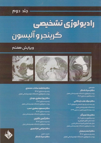 عکس رادیولوژی تشخیصی گرینجر و آلیسون جلد دوم