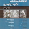 رادیولوژی تشخیصی گرینجر و آلیسون جلد دوم