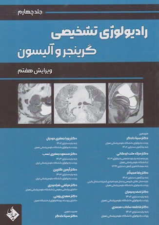 عکس رادیولوژی تشخیصی گرینجر و آلیسون جلد چهارم