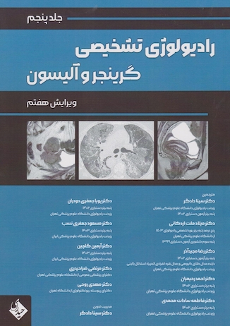 عکس رادیولوژی تشخیصی گرینجر و آلیسون جلد پنجم