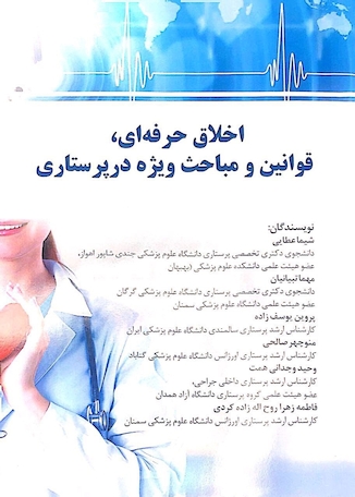 عکس اخلاق حرفه ای، قوانین و مباحث ویژه در پرستاری