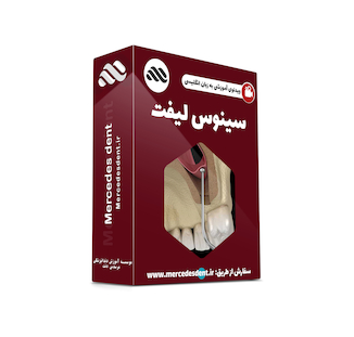 عکس ویدئوی جامع سینوس لیفت