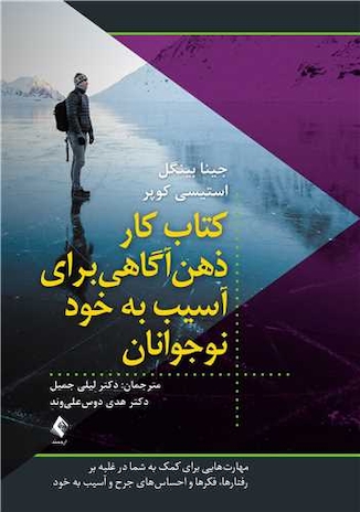 عکس کتاب کار ذهن آگاهی برای آسیب به خود نوجوانان