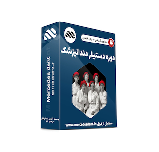 عکس پکیج جامع آموزش دستیار دندانپزشک