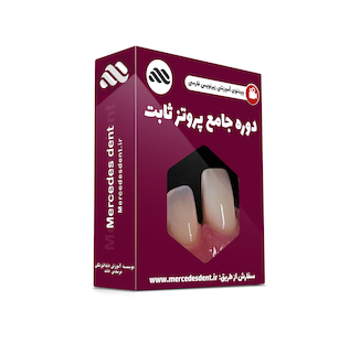 عکس ویدئوی جامع پروتز ثابت