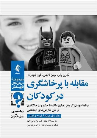عکس مقابله با پرخاشگری در کودکان (جلد اول: برنامه گروه والدین) راهنمای تسهیلگران