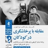 مقابله با پرخاشگری در کودکان (جلد اول: برنامه گروه والدین) راهنمای تسهیلگران