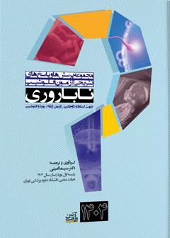 عکس مجموعه پرسش ها و پاسخ های تشریحی آزمون فلوشیپ ناباروری 1404