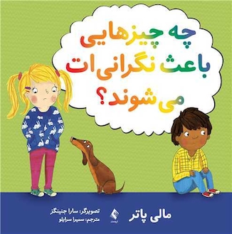 عکس چه چیزهایی باعث نگرانی  ات می  شوند؟