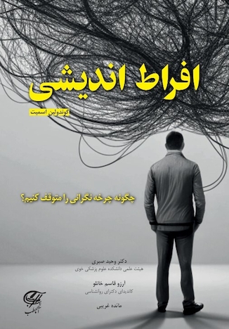 عکس افراط اندیشی (چگونه چرخه ی نگرانی را متوقف کنیم)