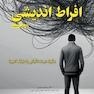 افراط اندیشی (چگونه چرخه ی نگرانی را متوقف کنیم)