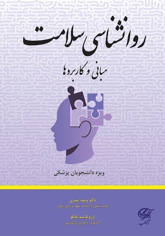 عکس روانشناسی سلامت ( مبانی و کاربردها )