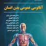 آناتومی عمومی بدن انسان